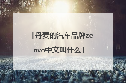 丹麦的汽车品牌zenvo中文叫什么
