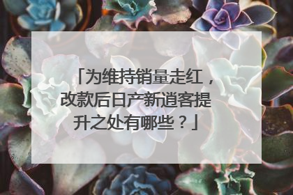 为维持销量走红，改款后日产新逍客提升之处有哪些？