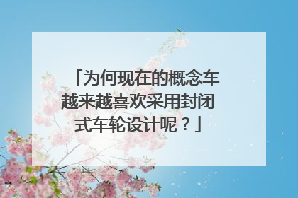 为何现在的概念车越来越喜欢采用封闭式车轮设计呢？