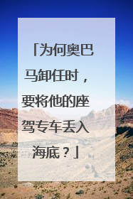 为何奥巴马卸任时，要将他的座驾专车丢入海底？