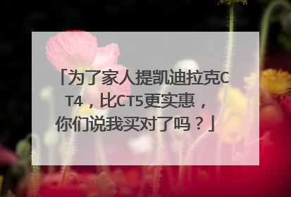 为了家人提凯迪拉克CT4，比CT5更实惠，你们说我买对了吗？