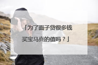 为了面子贷很多钱买宝马真的值吗？