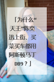 为什么“天王”陈奕迅上街、买菜买车都用阿斯顿马丁DB9？