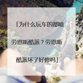 为什么玩车的都喷劳恩斯酷派？劳恩斯酷派坏了好修吗