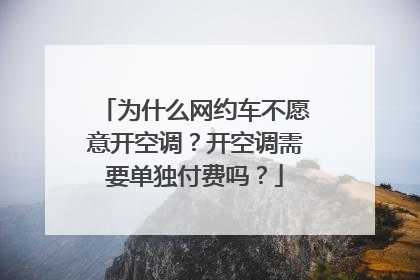 为什么网约车不愿意开空调？开空调需要单独付费吗？