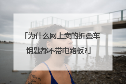 为什么网上卖的折叠车钥匙都不带电路板?