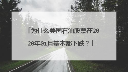 为什么美国石油股票在2020年01月基本都下跌？