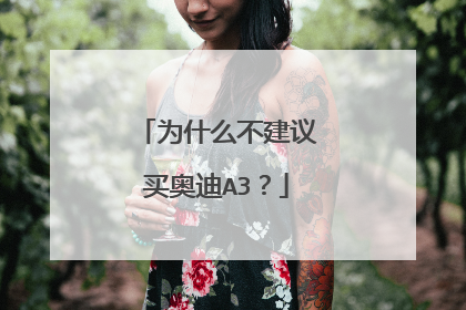 为什么不建议买奥迪A3？
