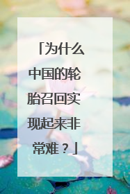 为什么中国的轮胎召回实现起来非常难？