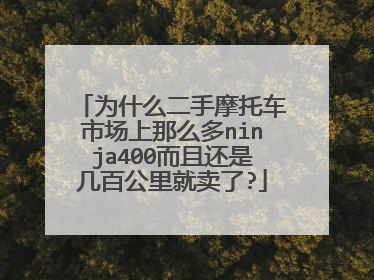 为什么二手摩托车市场上那么多ninja400而且还是几百公里就卖了?