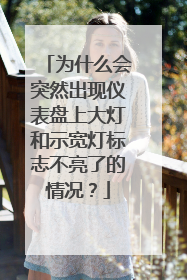 为什么会突然出现仪表盘上大灯和示宽灯标志不亮了的情况？