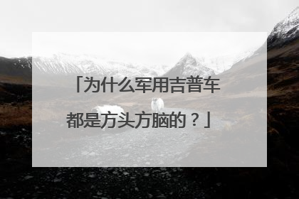 为什么军用吉普车都是方头方脑的？