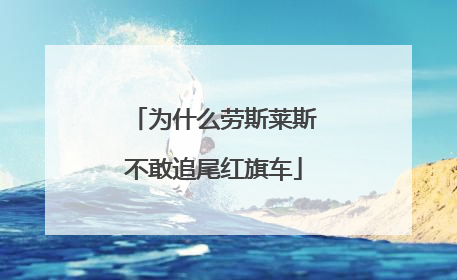 为什么劳斯莱斯不敢追尾红旗车