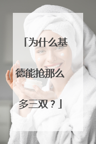 为什么基德能抢那么多三双？