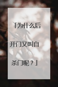 为什么后开门又叫自杀门呢？