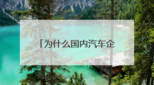 为什么国内汽车企业不山寨豪车外观?例如布加迪威龙.