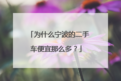 为什么宁波的二手车便宜那么多？