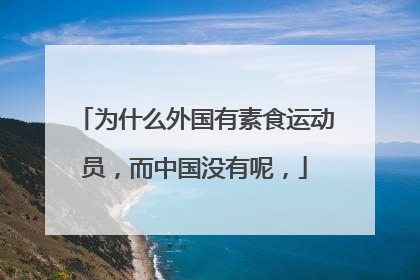 为什么外国有素食运动员，而中国没有呢，