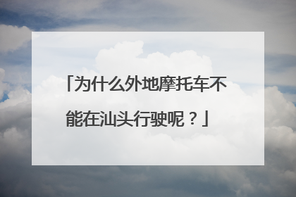 为什么外地摩托车不能在汕头行驶呢？