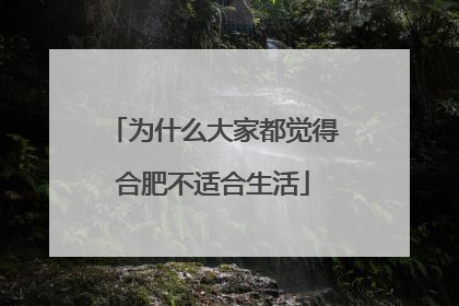 为什么大家都觉得合肥不适合生活