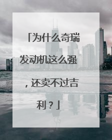 为什么奇瑞发动机这么强，还卖不过吉利？
