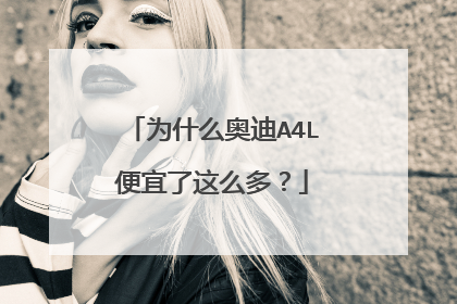 为什么奥迪A4L便宜了这么多？