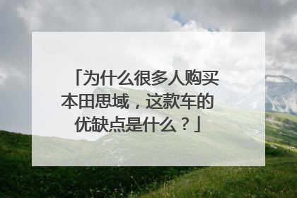 为什么很多人购买本田思域，这款车的优缺点是什么？
