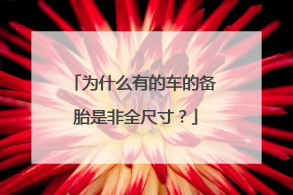 为什么有的车的备胎是非全尺寸？