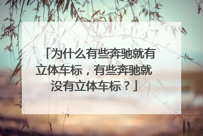 为什么有些奔驰就有立体车标，有些奔驰就没有立体车标？