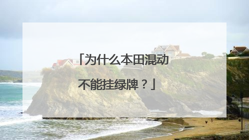 为什么本田混动不能挂绿牌？