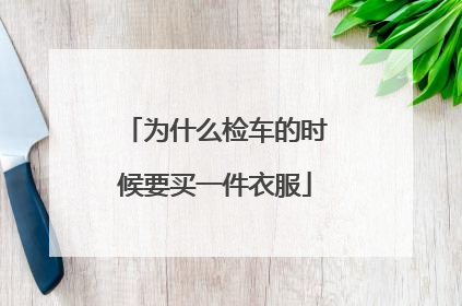为什么检车的时候要买一件衣服