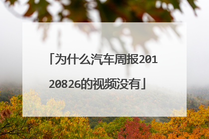为什么汽车周报20120826的视频没有