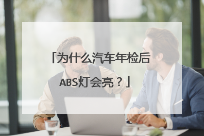 为什么汽车年检后ABS灯会亮？