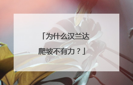 为什么汉兰达爬坡不有力？