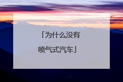 为什么没有喷气式汽车