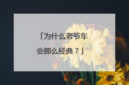 为什么老爷车会那么经典？