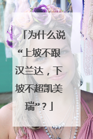 为什么说“上坡不跟汉兰达，下坡不超凯美瑞”？