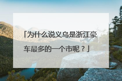 为什么说义乌是浙江豪车最多的一个市呢？