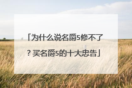 为什么说名爵5修不了？买名爵5的十大忠告