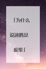 为什么说速腾是废柴