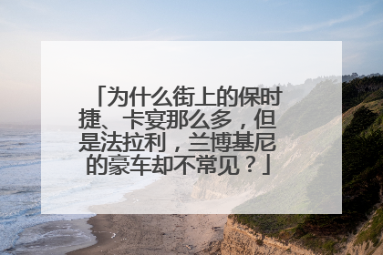 为什么街上的保时捷、卡宴那么多，但是法拉利，兰博基尼的豪车却不常见？