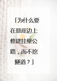 为什么要在悬崖边上修建挂壁公路，而不挖隧道？