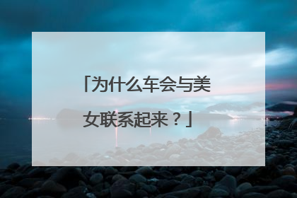 为什么车会与美女联系起来？