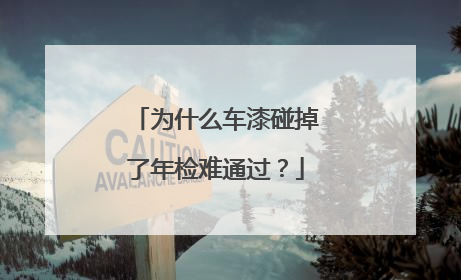 为什么车漆碰掉了年检难通过？