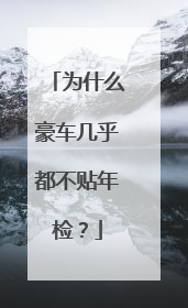 为什么豪车几乎都不贴年检？