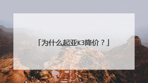 为什么起亚K3降价？