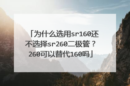 为什么选用sr160还不选择sr260二极管？260可以替代160吗