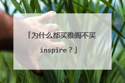 为什么都买雅阁不买inspire？