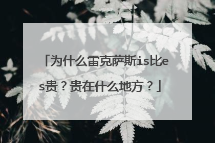 为什么雷克萨斯is比es贵？贵在什么地方？