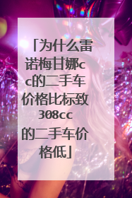 为什么雷诺梅甘娜cc的二手车价格比标致308cc的二手车价格低